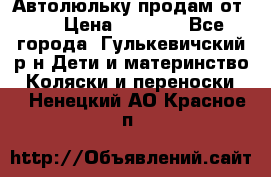 Автолюльку продам от 0  › Цена ­ 1 600 - Все города, Гулькевичский р-н Дети и материнство » Коляски и переноски   . Ненецкий АО,Красное п.